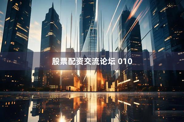 股票配资交流论坛 010