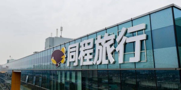 股票配资策略 同程旅行2025年第一季度财报发布: 营收、利润双增长