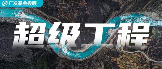 股票配资交流论坛 雅鲁藏布江开建“超级工程”, 基建板块有机会吗?