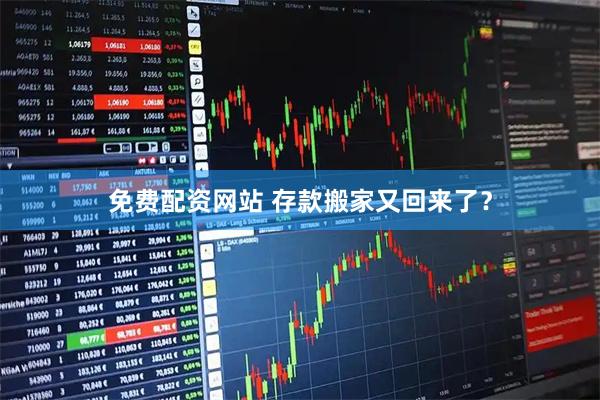 免费配资网站 存款搬家又回来了？