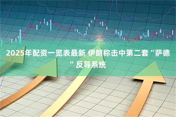 2025年配资一览表最新 伊朗称击中第二套“萨德”反导系统